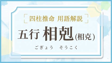 相剋/相克|相剋(そうこく)とは？ 意味や使い方